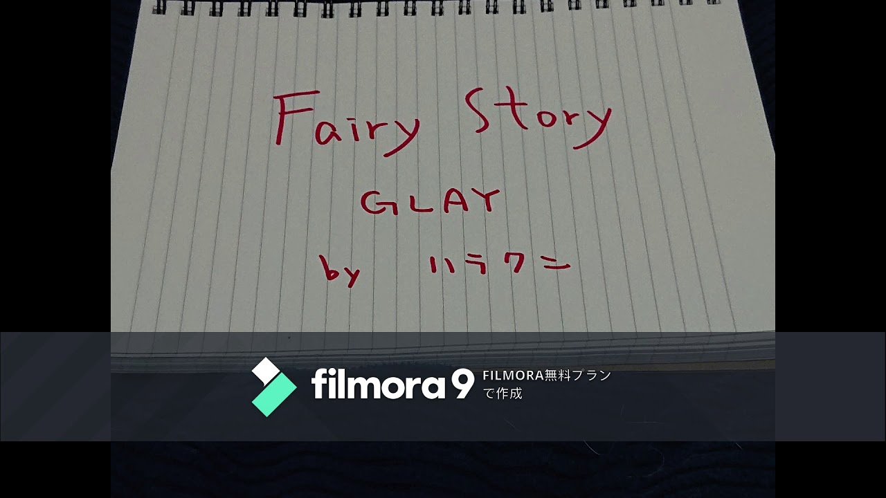 弾きました  Fairy Story  GLAY  ハラクン