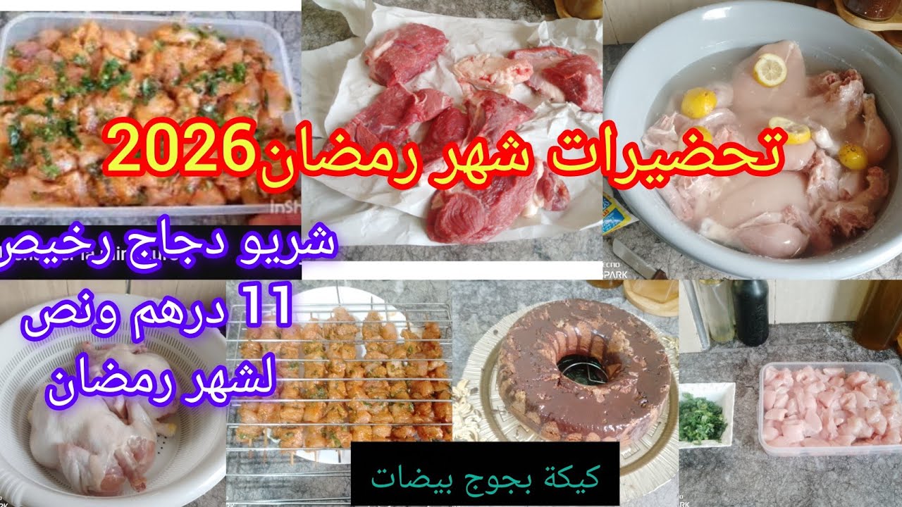 تحضيرات شهر رمضان2026🌙ميزانية محدودة وبالتحضيرات تغلبي على الغلا 🤑مع البرد والشتاء  الاكل صحي لينفعك