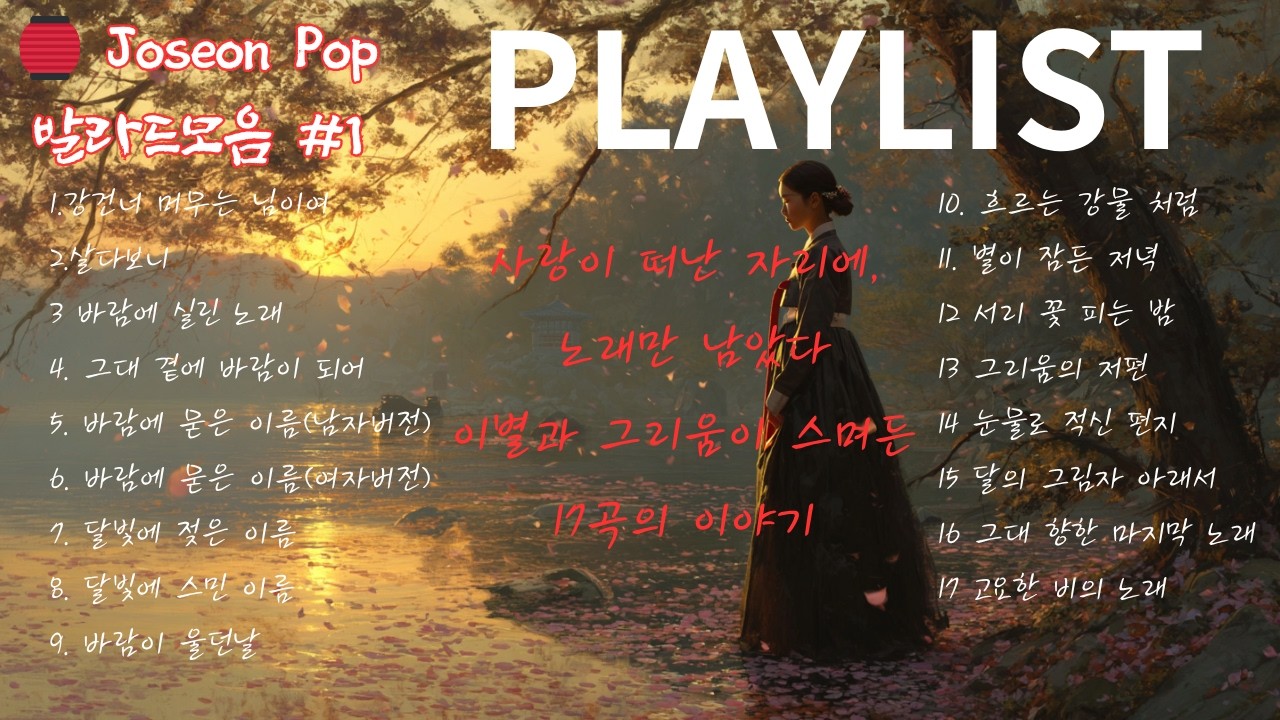 [조선팝 발라드 #1] 슬픔&middot;이별&middot;그리움17곡 플레이리스트 (1시간 8분)| Joseon-Pop Ballads #1 17Songs of Sorrow, Farewell(68 min)