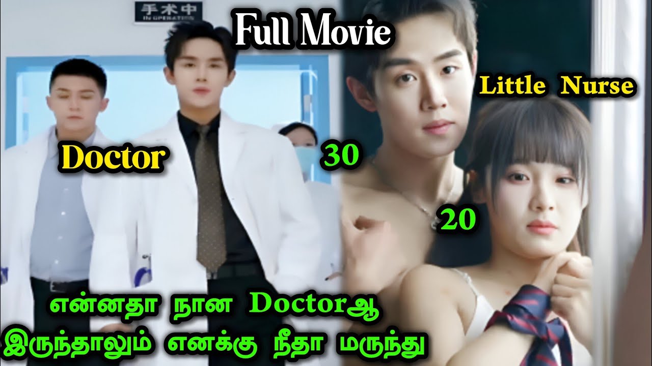 ❤️30 வயசு Doctorக்கு சின்ன ‌பொண்ணு ஹீரோயின் மேல காதல் #tamilreview #tamilexplain #asiandrama #cdrama