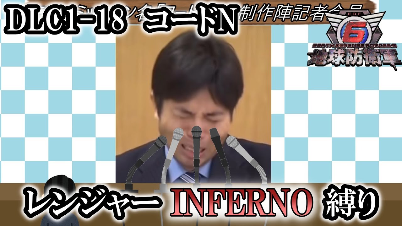 【地球防衛軍6】レンジャーINFERNO縛り　DLC1-18:コードN/19:劫火【ゆっくり実況】