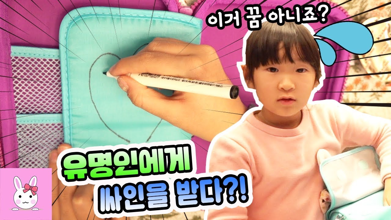 엄~청 유명한 오빠에게 친필 싸인을 받았어요!! 과연 그는 누구일까요??ㅣ토깽이네상상놀이터RabbitPlay