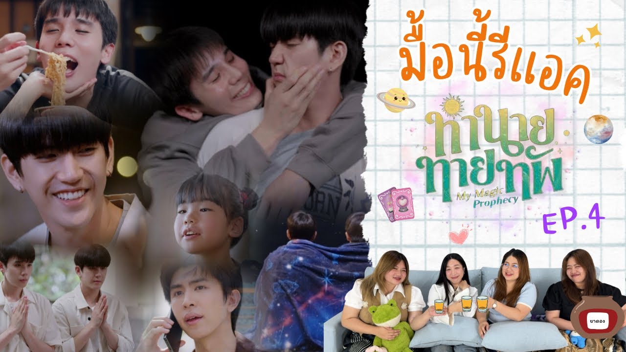มื้อนี้รีแอค EP.449 | Reaction ทำนายทายทัพ [Magic Prophecy] EP.4