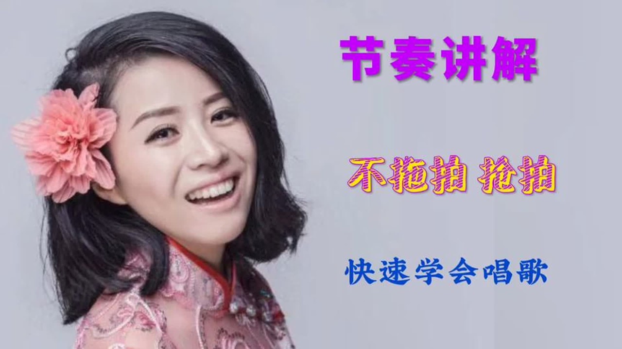 节奏讲解，每天一首不拖拍抢拍，快速学会唱歌