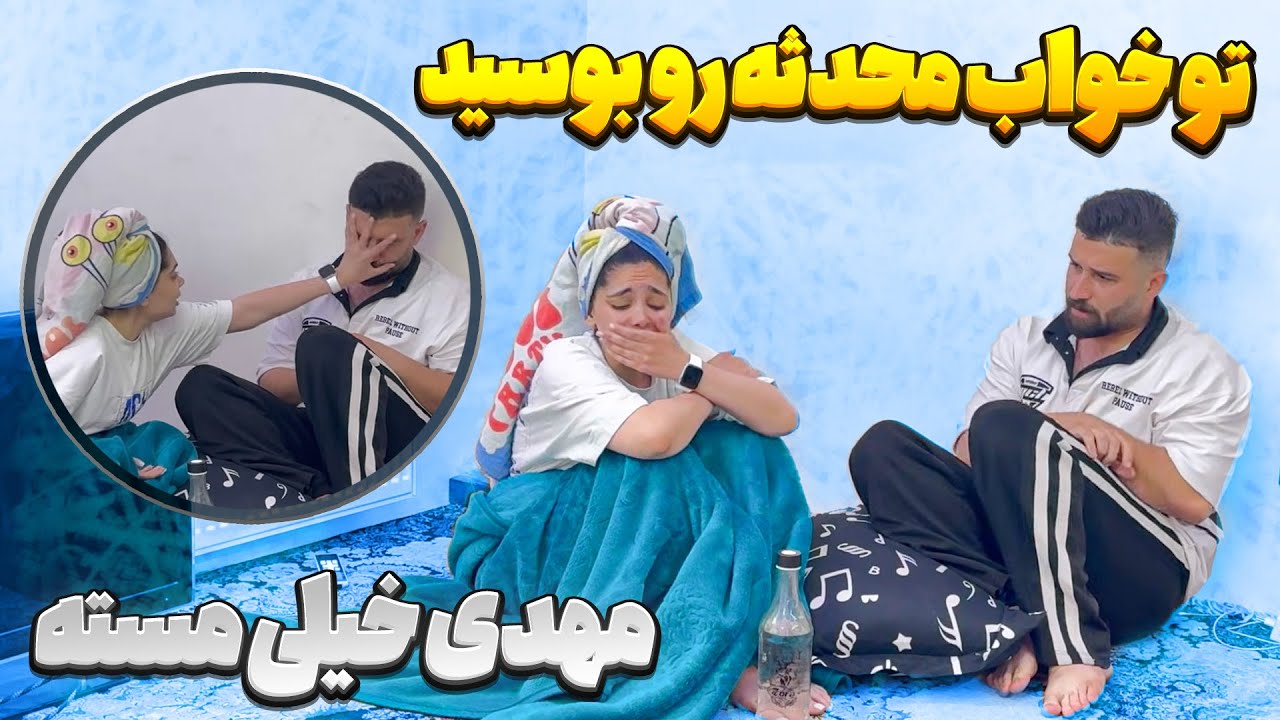 مهدی از خود بی خود شده 😣 با محدثه دعواش شد