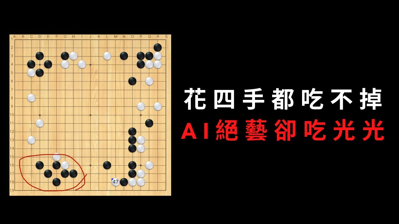 AI絕藝殺大龍奧義，一般人連下四手都殺不掉，絕藝在你一手我一手的情況下，竟然硬生生的鯨吞左下｜GoGo先生