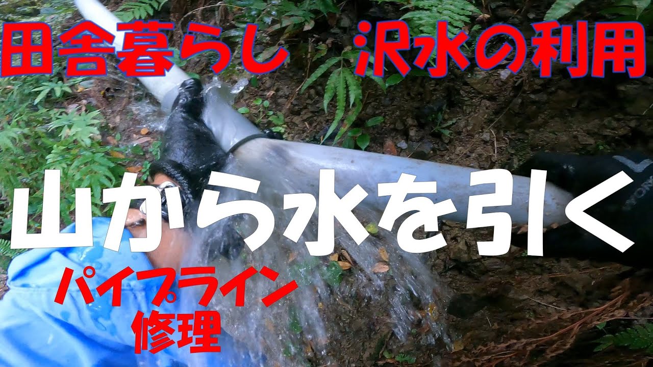 田舎暮らし　沢水利用　山から水を引く　パイプライン修理