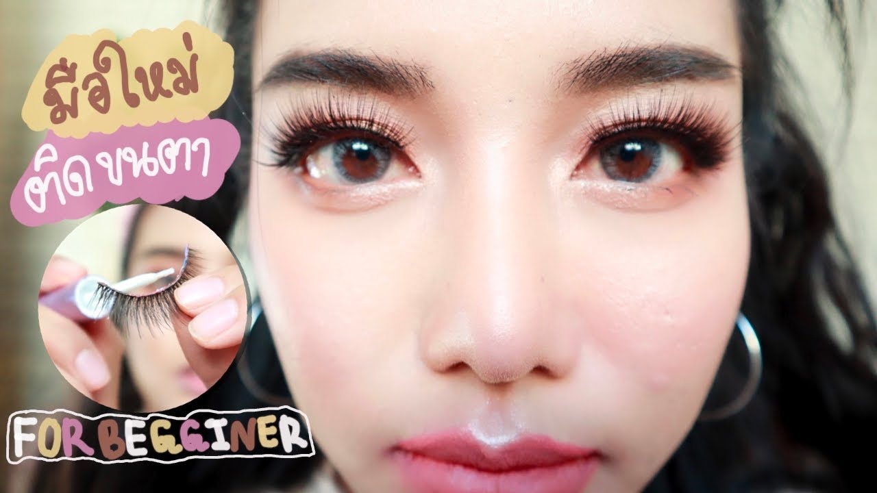 ติดขนตาปลอมยังไงมือใหม่หัดแต่ง false eyelashes tutorial/sodachic โซด้า