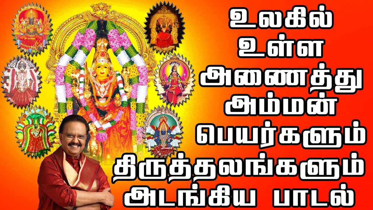 அணைத்து அம்மன் பெயர்களும் திருத்தலங்களும் அடங்கிய பாடல் | எஸ்.பி.பாலசுப்பிரமணியம் | Om Sakthi Audio