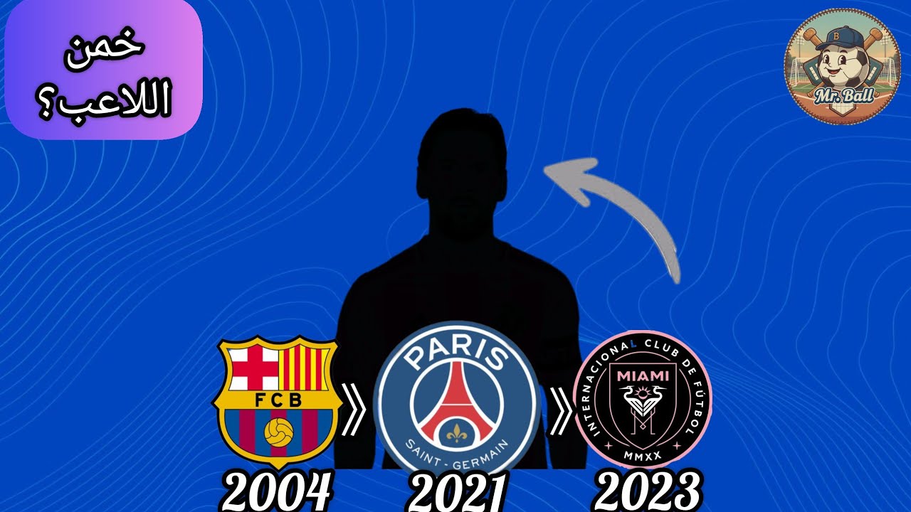 🧠 تحدي: خمن اللاعب من الأندية التي لعب لها