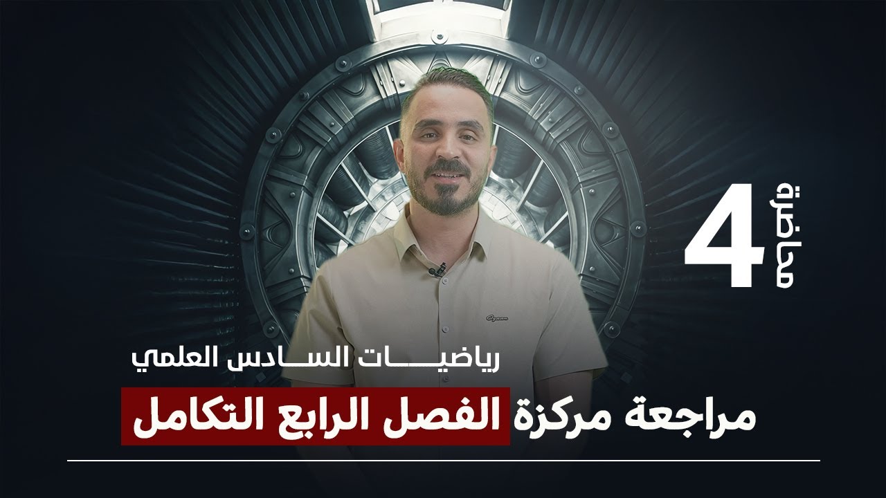مراجعة مركزة التكامل /الدوال المثلثية بدرس واحد فقط