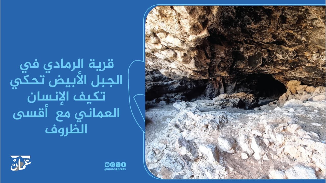 قرية الرمادي في الجبل الأبيض تحكي تكيف الإنسان العماني مع  أقسى الظروف