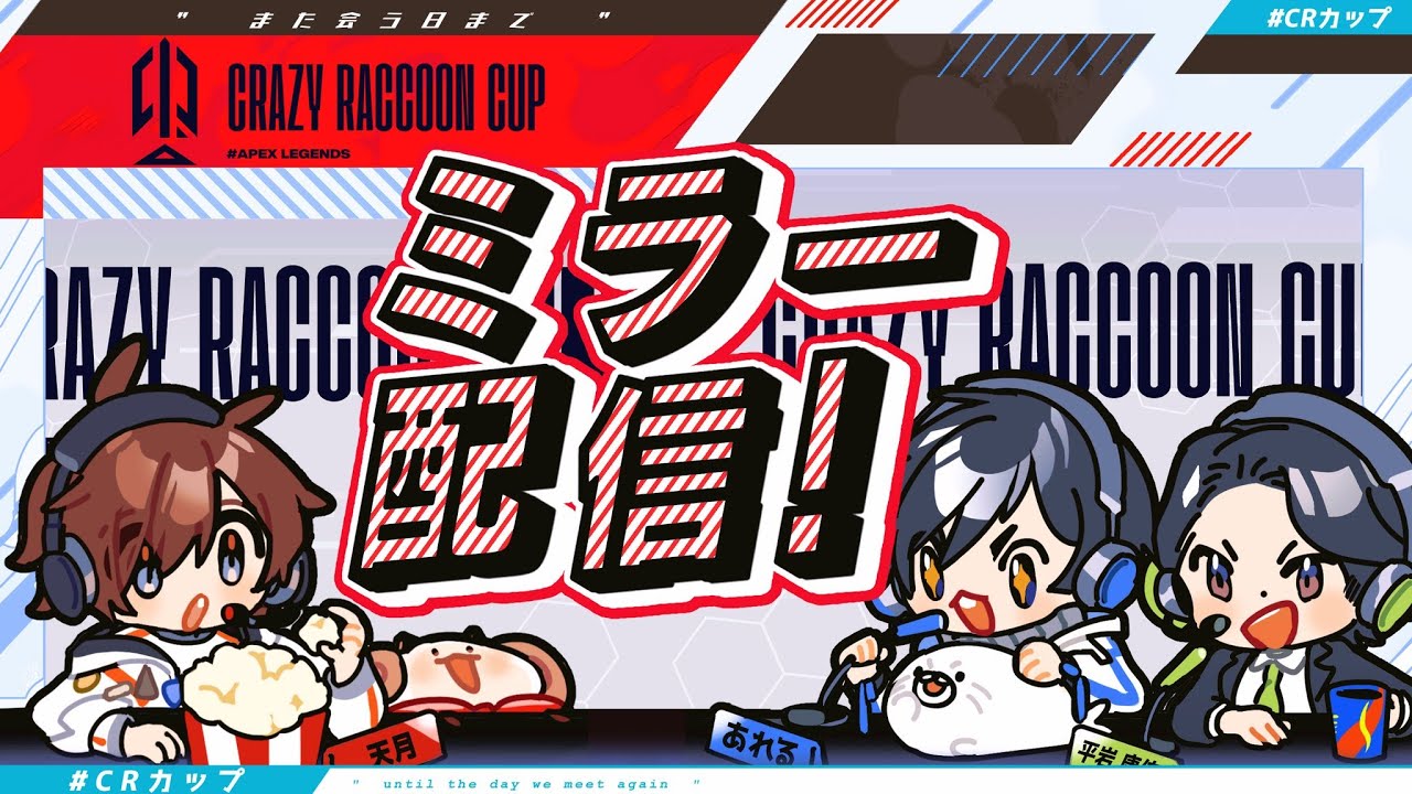 【APEX】CRカップ本番 全力応援ミラー配信！ ！！【天月】