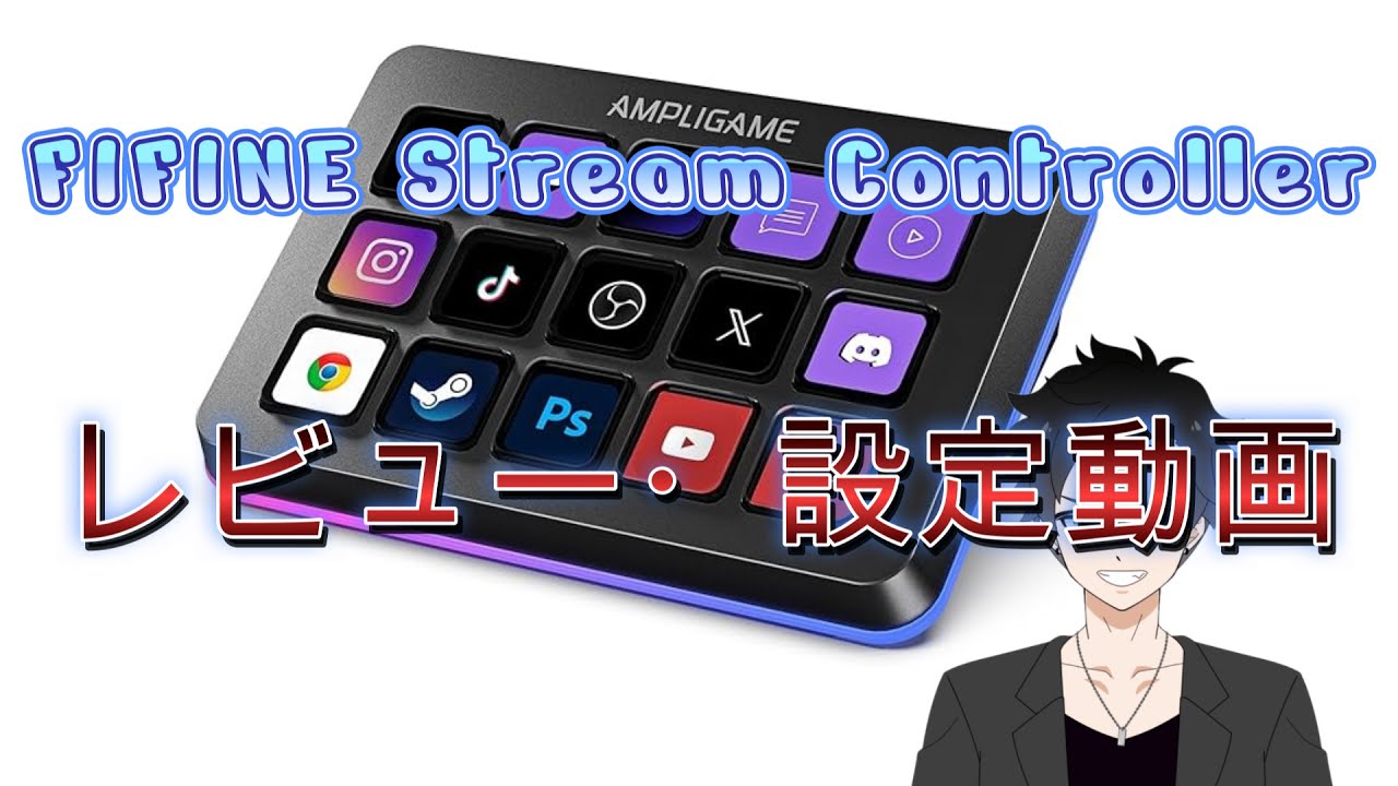 FIFINE Stream Controller レビュー・設定動画
