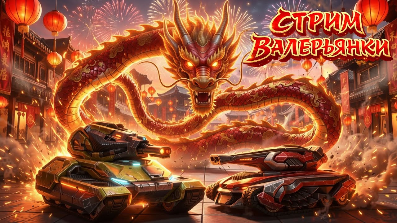 Tanki Online: Лаги сдались… или притворяются? 🤨