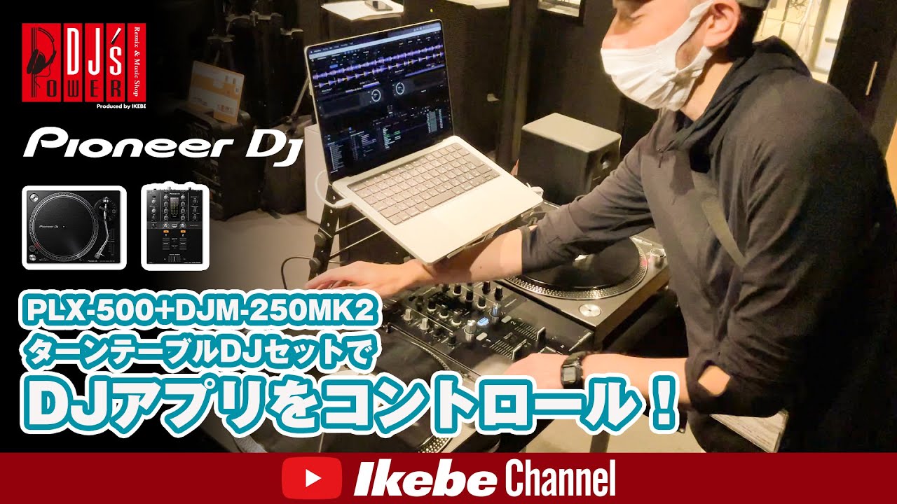 【Pioneer DJ】PLX-500+DJM-250MK2ターンテーブルDJセットでDJアプリをコントロール！