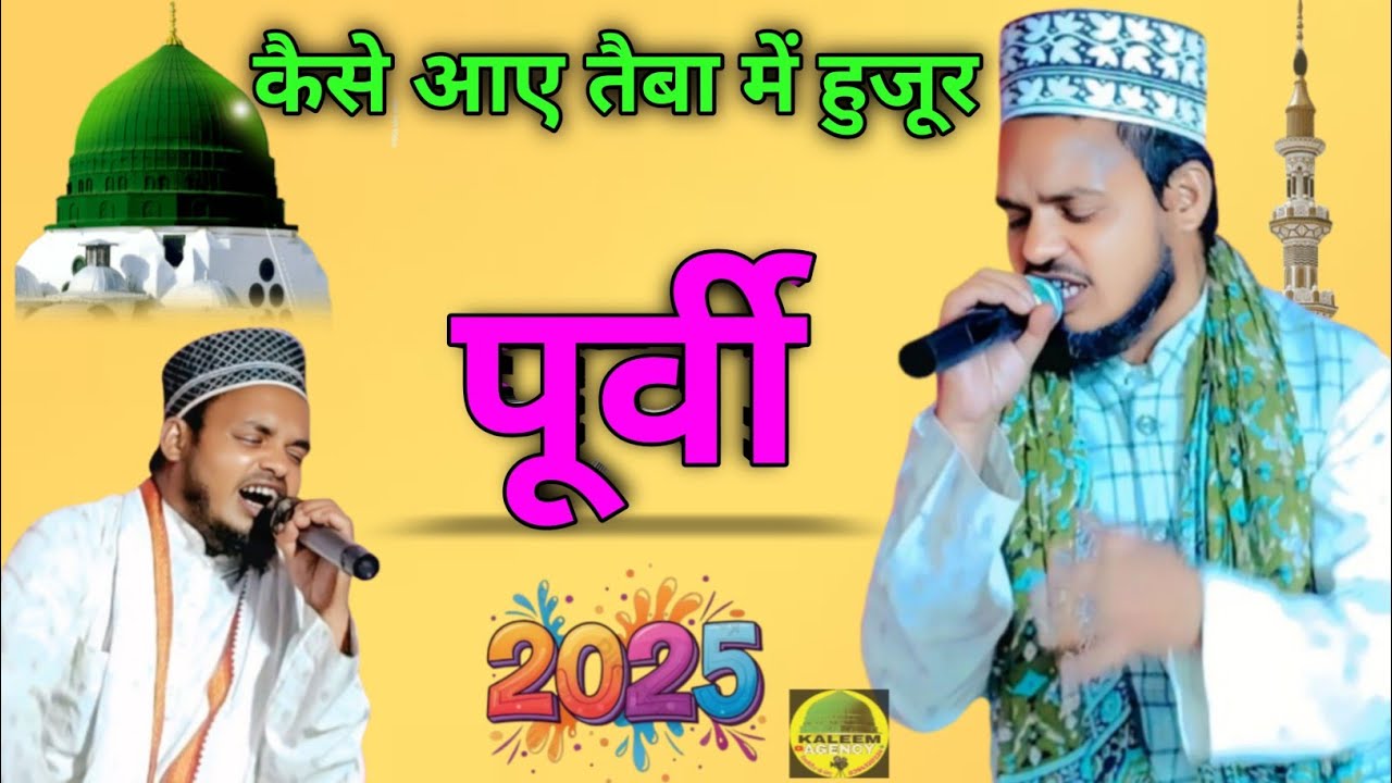 कैसे आए तैबा में हुज़ूर मदीना बड़ी दूर kaise Aaye taiba mein rasul madina Badi dur sanaul Rahman 