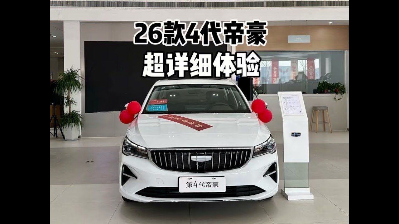 4.88万？！带你详细了解2026款吉利第4代帝豪！#吉利帝豪 #青年创作者成长计划