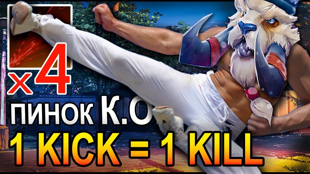 1 KICK = 1 KILL | MONTAGE DOTA 2