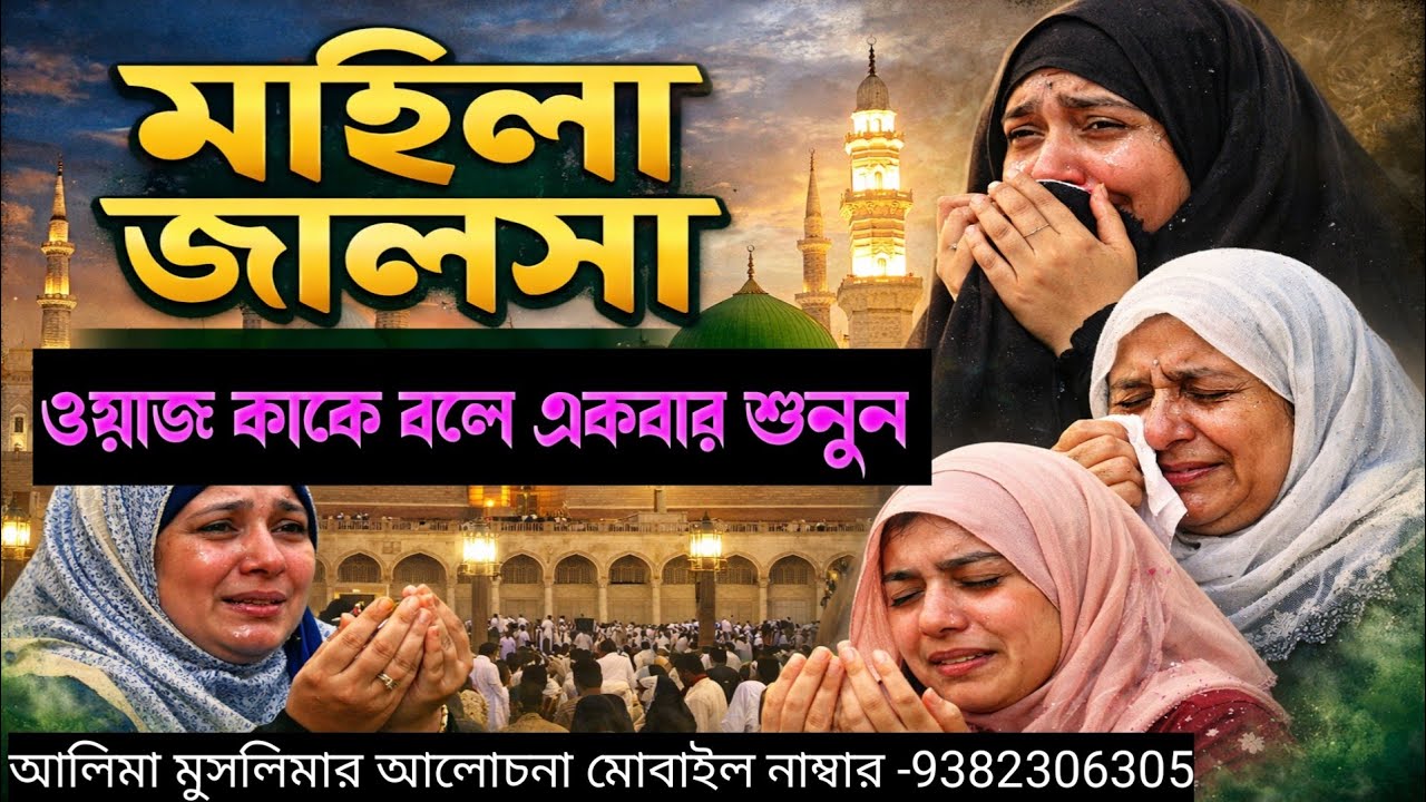 আলিমা  মুসলিমার মন জুড়ানো জলসা