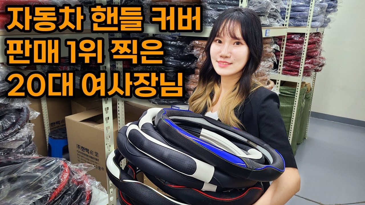 20대 초반부터 자동차 핸들커버 팔아서 업계 탑 찍은 미모의 20대 여 사장님 | 퀸라이프 | 핸들커버 | 자동차 용품