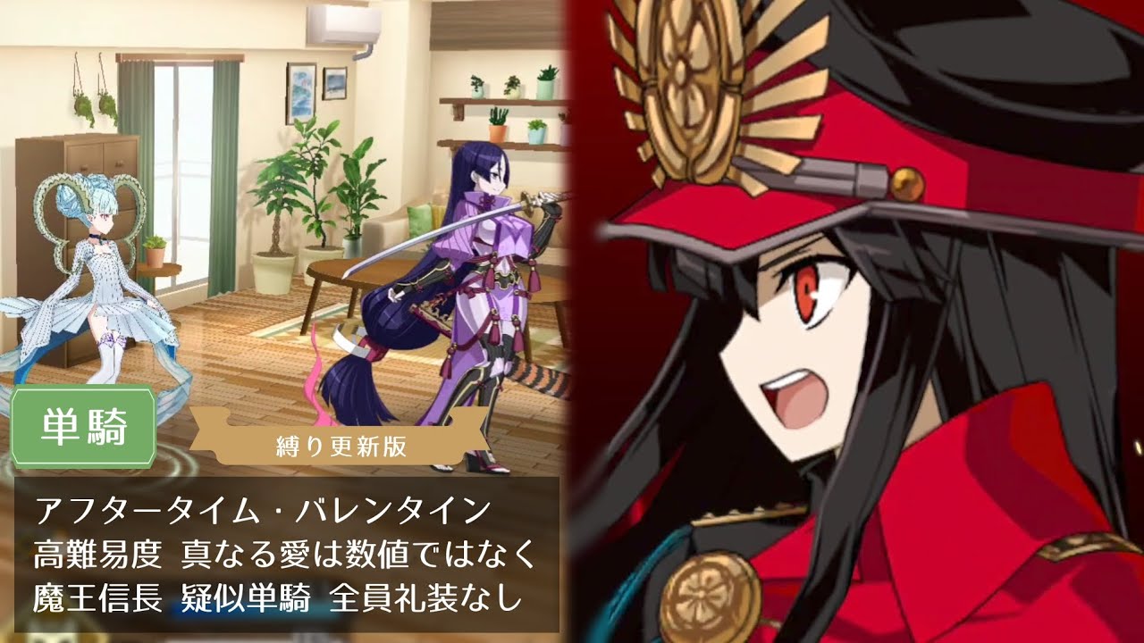 【FGO】高難易度 真なる愛は数値ではなく 魔王信長 疑似単騎 全員礼装なし【アフタータイム・バレンタイン】