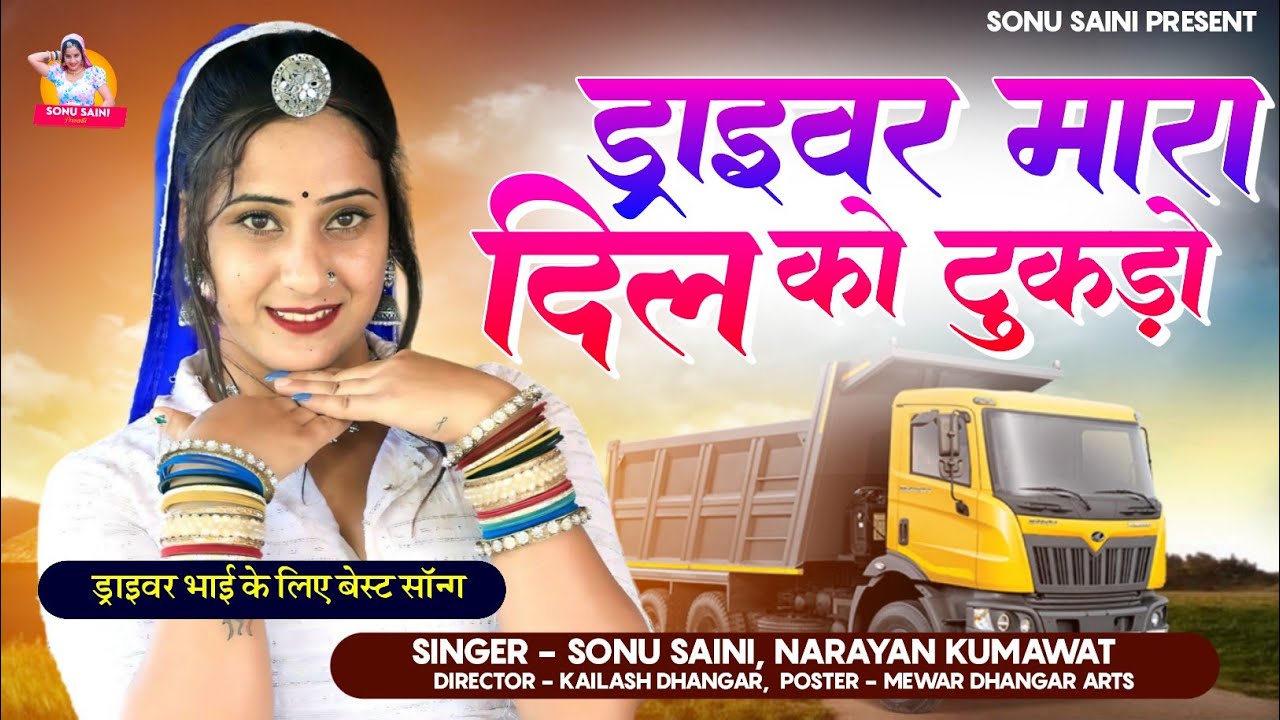 New Rajasthani Song | ड्राइवर मारा दिल को टुकड़ो | sonu saini, narayan Kumawat | न्यू ड्राइवर सॉन्ग