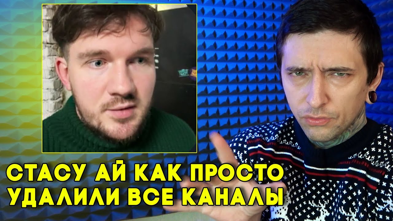 ХА ХА! Стасу Ай Как Просто удалили каналы