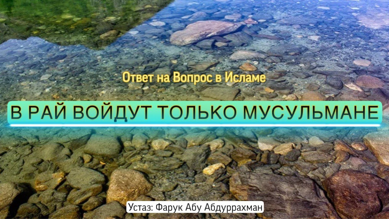 В РАЙ ВОЙДУТ ТОЛЬКО МУСУЛЬМАНЕ!