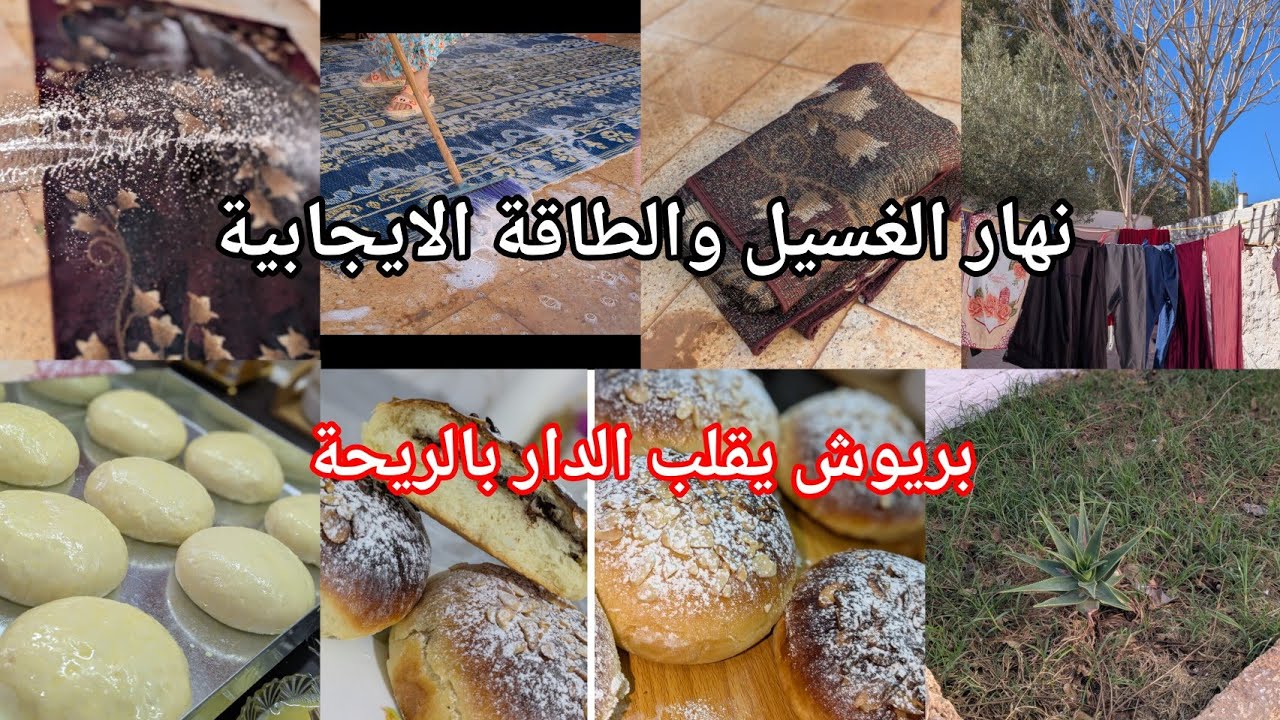 روتين اليوم🍀نهاري مع الغسيل والميناج وختمتها ببريوش ساهل مقطن وخفيف 🧺✨🍞