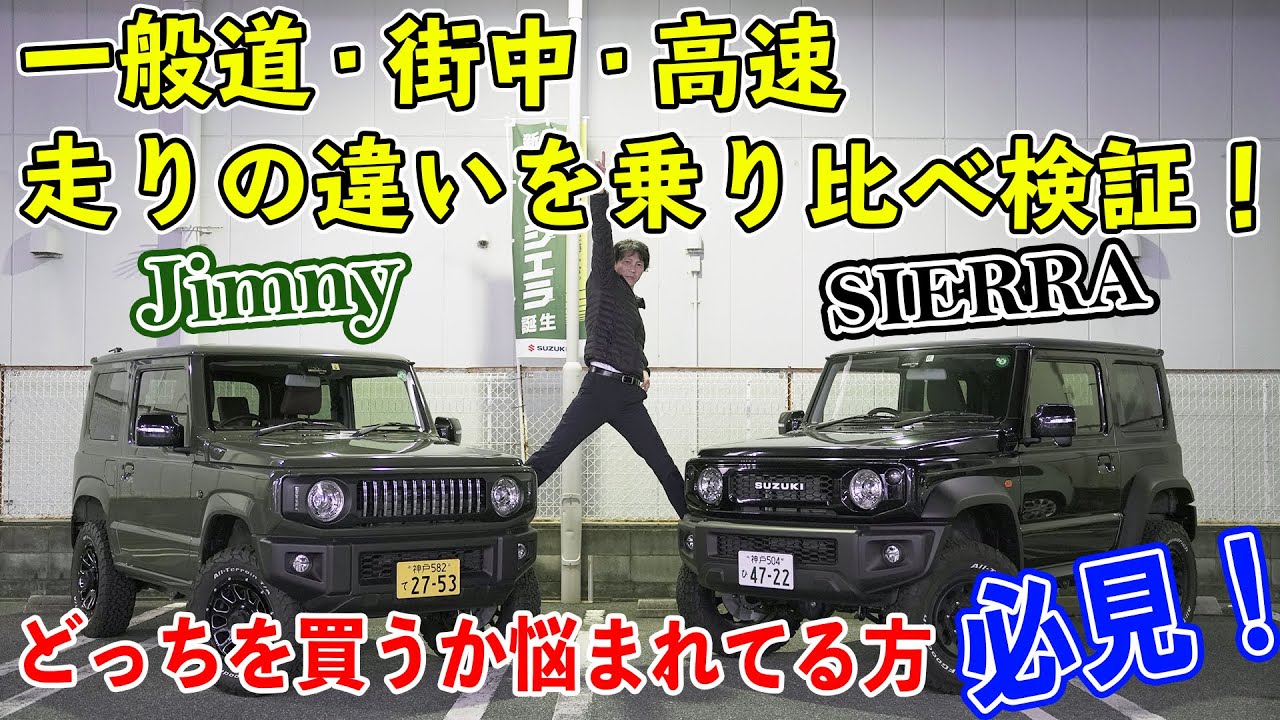 【三木スズキ】ジムニー＆シエラ 一般道・街中・高速、走りの違いを徹底検証！どっちにしようか迷われてる方必見です！
