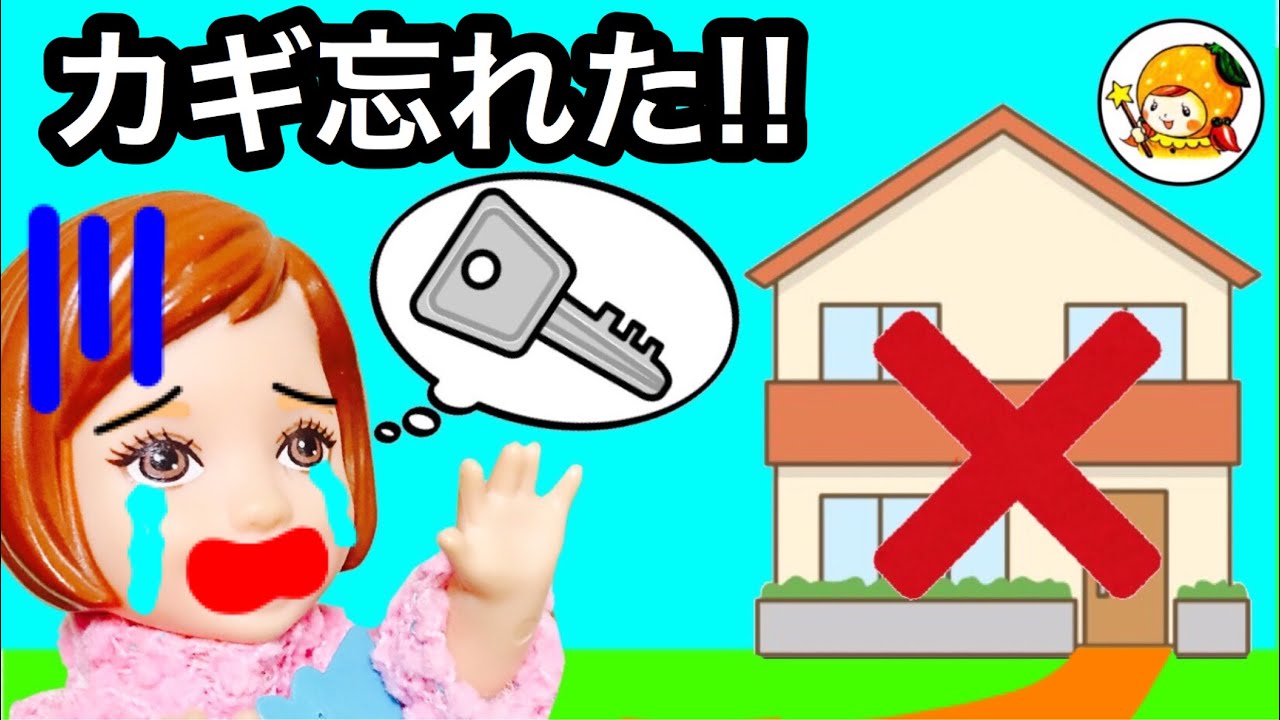 お家の鍵を忘れた! 家に入れなくてチャックに助けてもらい怖いママにお世話になるよ! ここなっちゃん