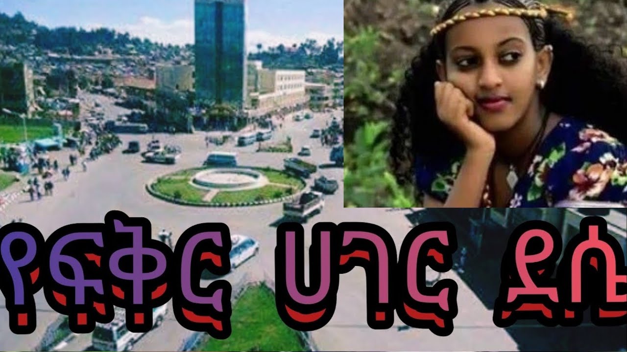 #ደሴ ከተማ ተጋበዙልኝ ወሎ ደሴ ለናፈቃችሁ ለማታውቋት