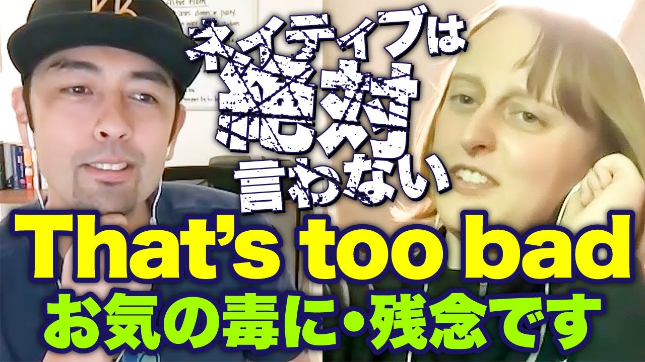 【言われたら不快になる!?】“That's too bad”の正しい使い方