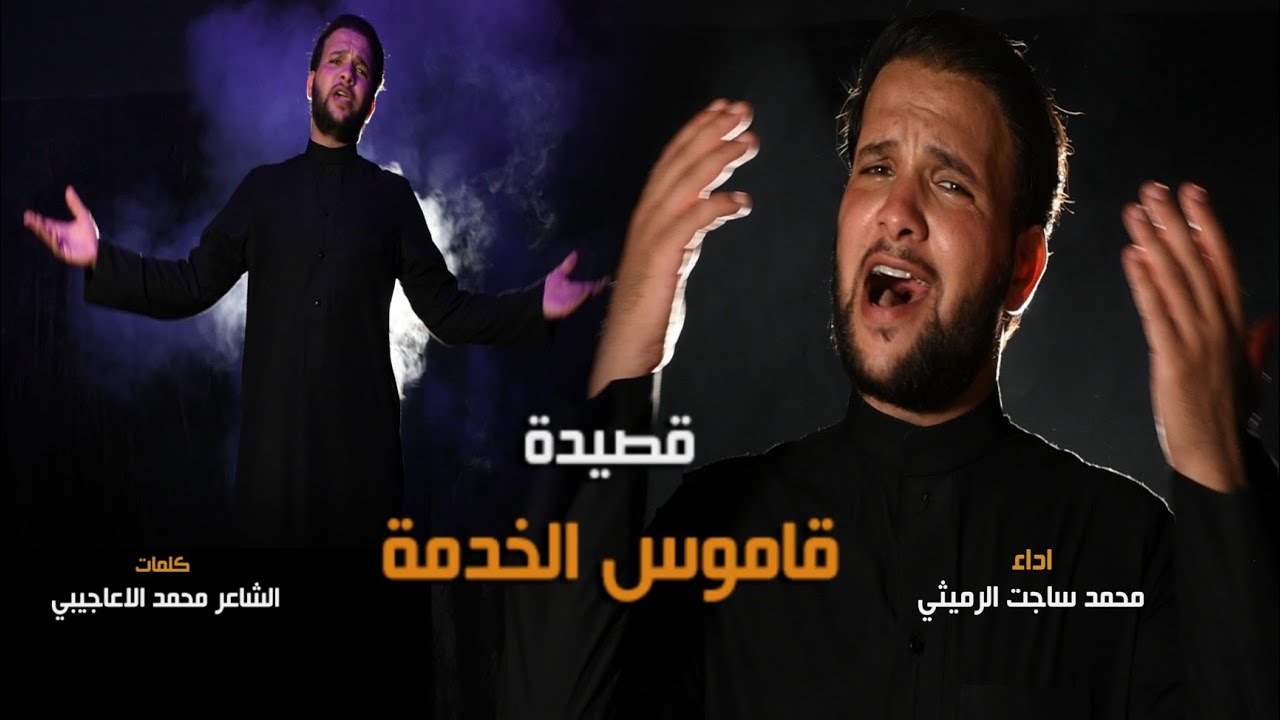 قاموس الخدمة / محمد ساجت الرميثي/كلمات الشاعر محمد الاعاجيبي
