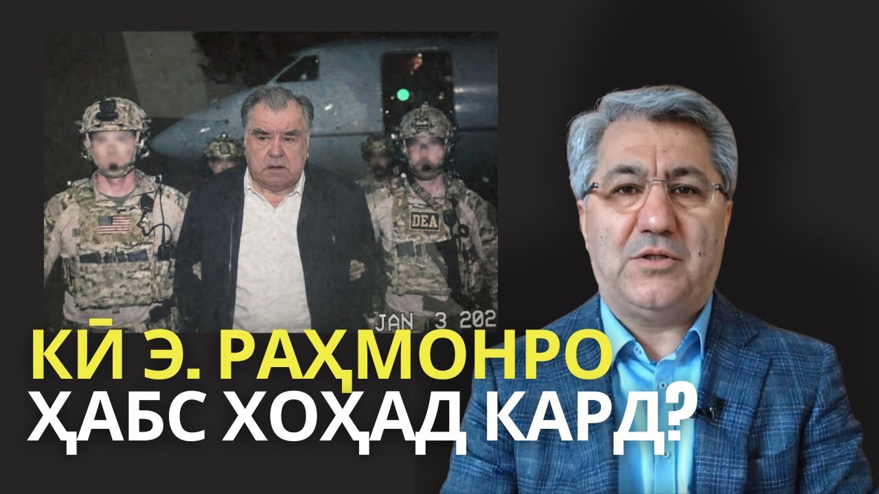Ки Э. Раҳмонро мисли Мадуро ҳабс хоҳад кард?