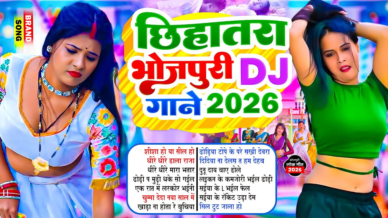 2026 का नया गाने | #भोजपुरी #आर्केस्ट्रा | New Bhojpuri Nonstop #jukebox | Bhojpuri