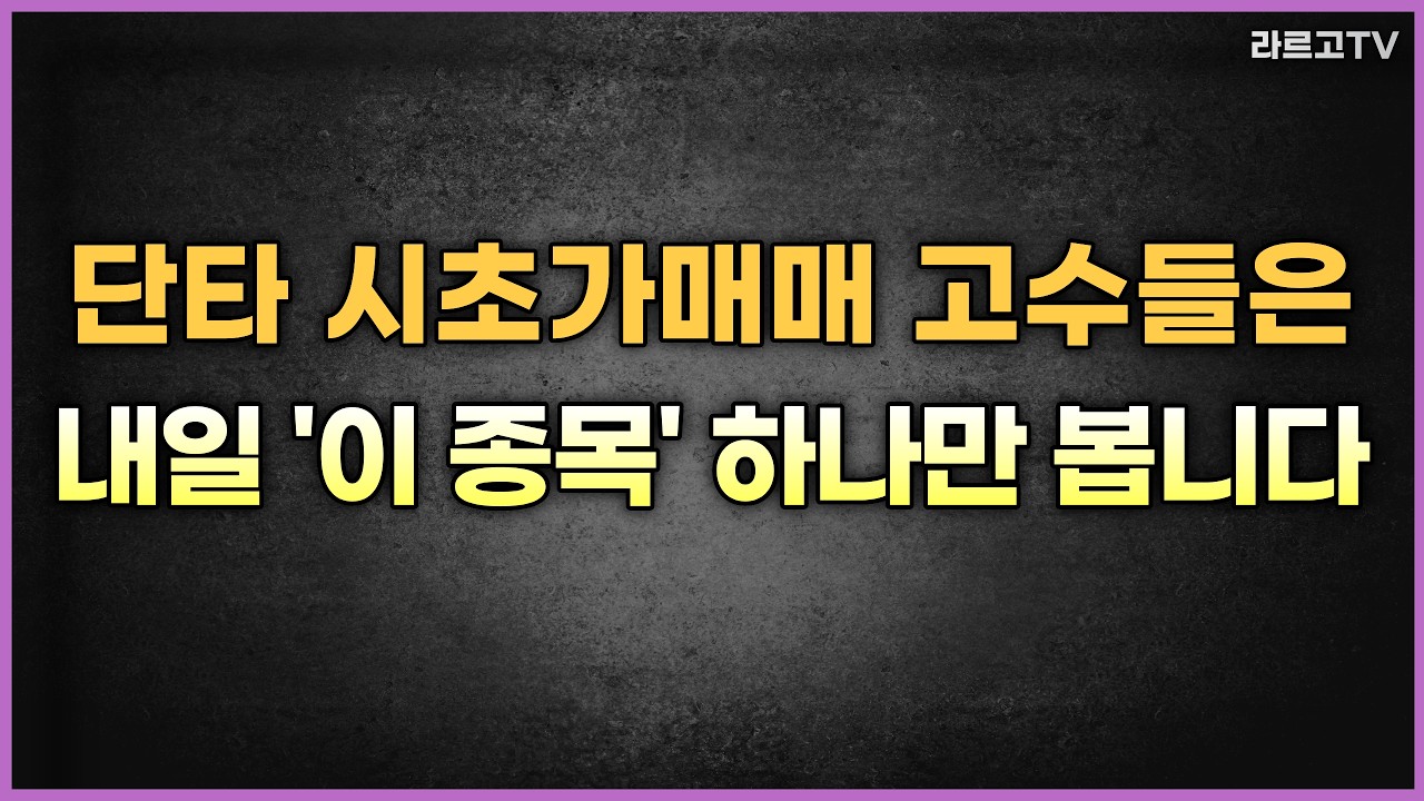 단타 시초가매매 고수들은 내일 '이 종목' 하나만 봅니다