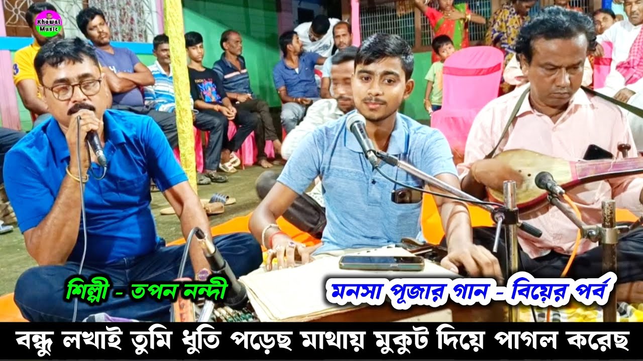 বন্ধু লখাই তুমি ধুতি পড়েছ মাথায় মুকুট দিয়ে পাগল করেছ | মনসা পূজার গান বিয়ের পর্ব তপন নন্দী |