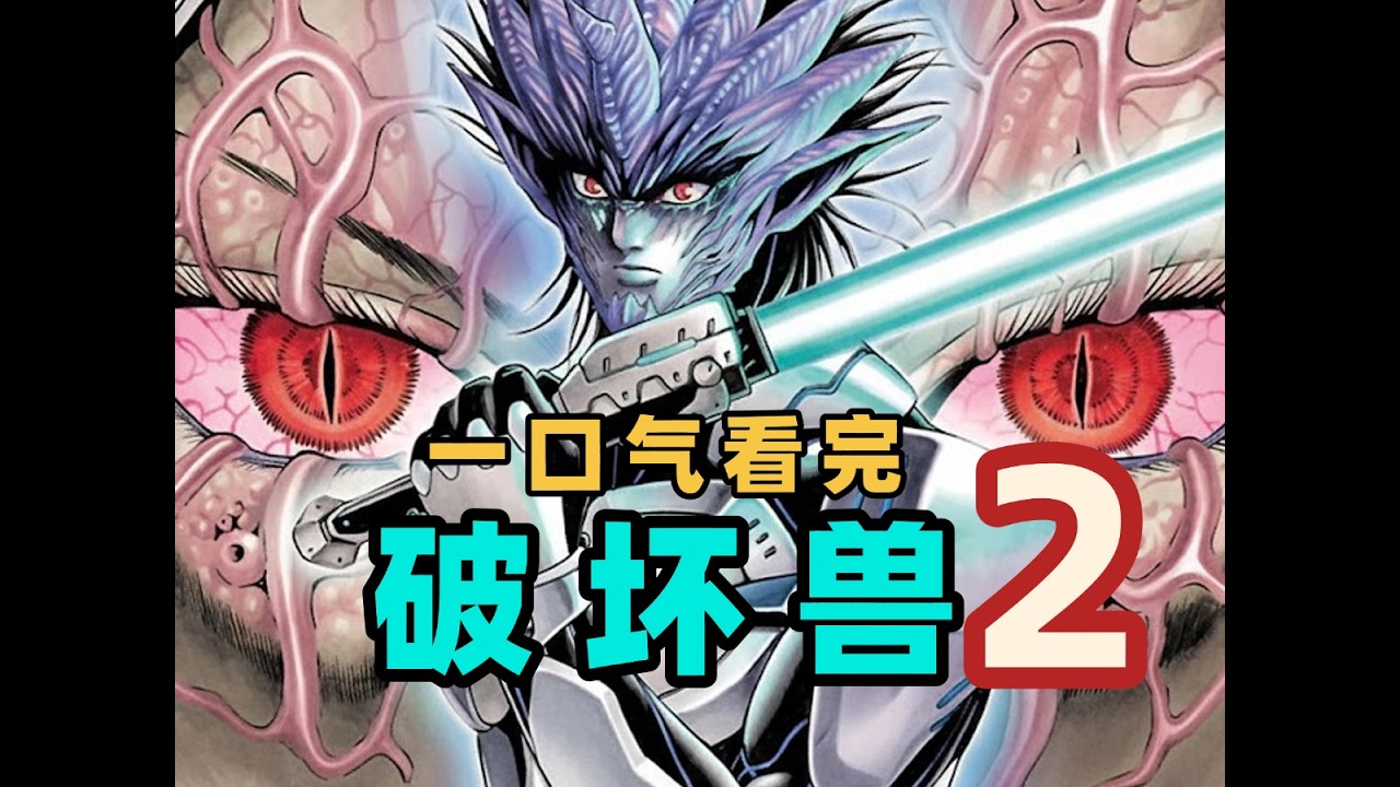 【破壞獸】全書大結局！一氣看完第2部，人類要被滅亡的最終真相揭曉！（完結）