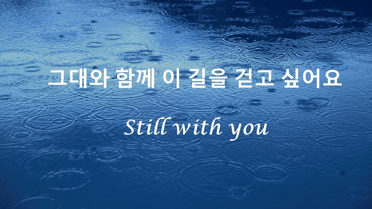 BTS (방탄소년단) Jungkook (정국) - Still with you (hangul lyrics)