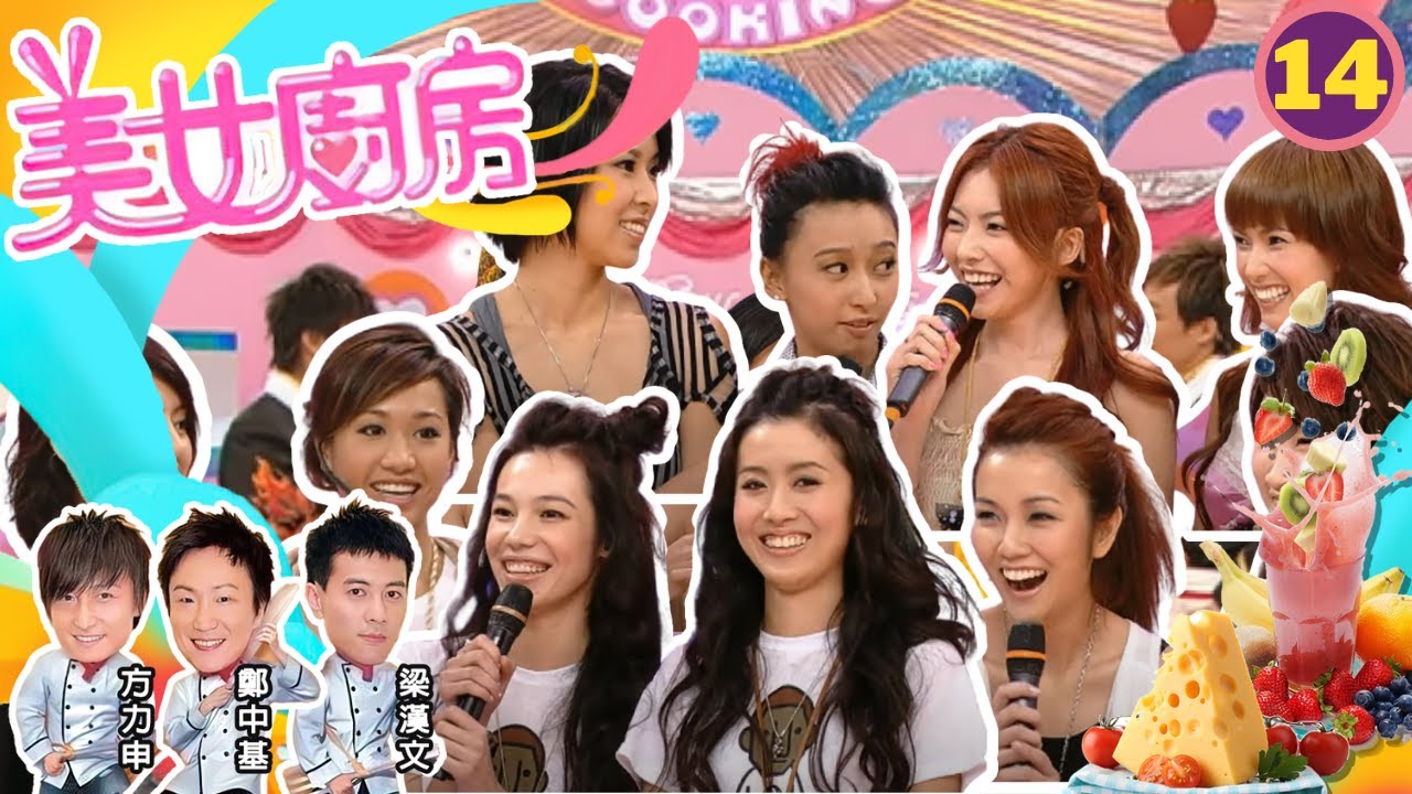 梁靖琪、泳兒、王菀之、謝安琪 | 美女廚房 SR1 #14 | 嘉賓 : 林子聰、陳國坤、Sun Boy'z | 主持:鄭中基、梁漢文、方力申 | 粵語中字 | TVB 2006