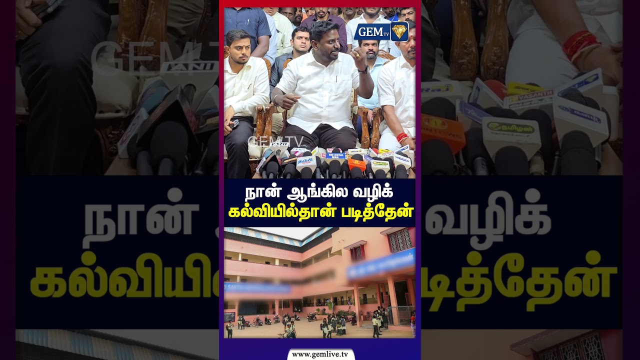 நான் ஆங்கில வழிக் கல்வியில்தான் படித்தேன் | Minister Rajmohan Pressmeet | Kovai | CM VIJAY | TVK