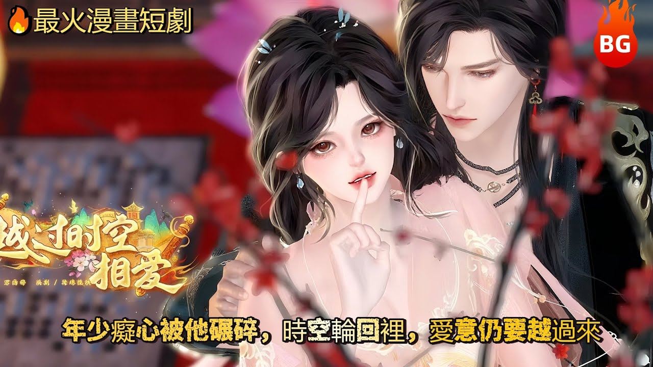 🔥【最火漫畫短劇】年少癡心被他碾碎，時空輪回裡，愛意仍要越過來《YGSKXA》#动画 #漫画 #動漫 #逆水寒 #言情 #甜寵 #穿越  #動畫#古風#國漫 #BG #drama