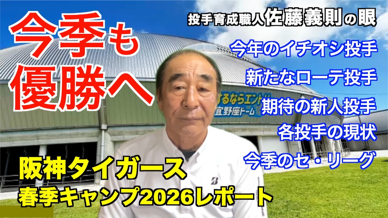 2026年 阪神キャンプレポート
