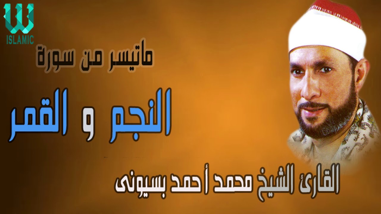الشيخ محمد بسيونى سورتى النجم والقمر