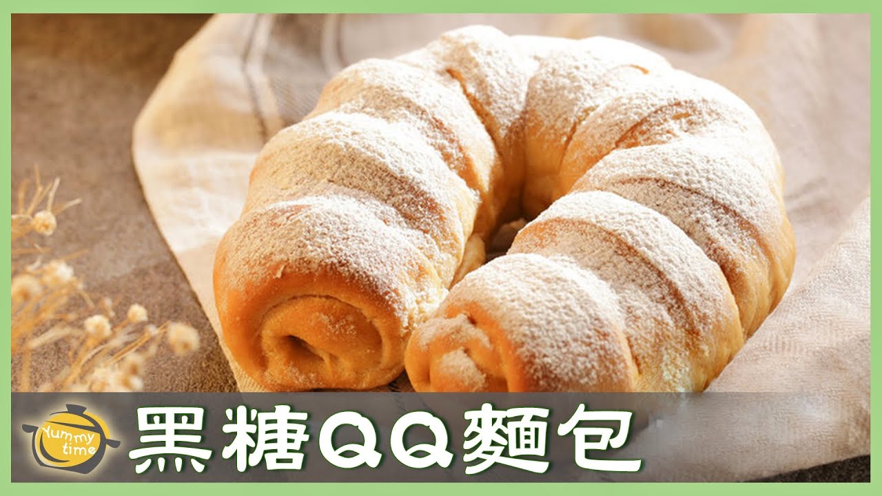 保母級教學！「黑糖麻糬麵包」老師手把手教你做！Brown Sugar Mochi Bread│黑糖QQ麵包│吳介甫 老師
