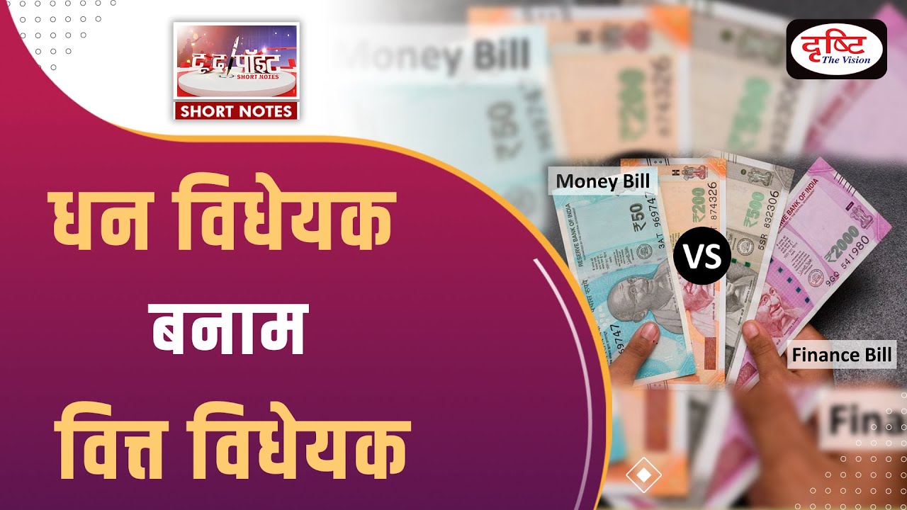 Money Bill Vs Finance Bill - To The Point | UPSC Current Affairs | Drishti IAS