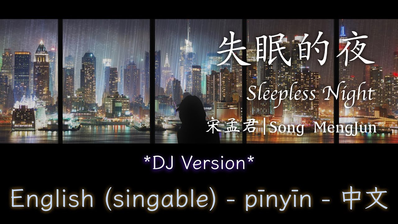 失眠的夜 DJ版- 宋孟君 || Sleepless Night - Song MengJun (SINGABLE English/Pinyin/中文)