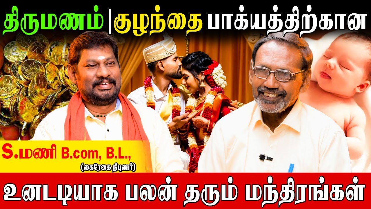 தலைமுறை செழிப்பாக வாழ்வதற்கு எளிய மந்திர வழிபாட்டு முறைகள்  - Part 1| S. Mani | Puthra Bhagyam